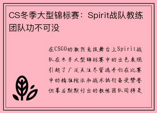 CS冬季大型锦标赛：Spirit战队教练团队功不可没