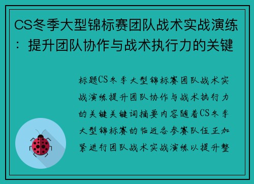 CS冬季大型锦标赛团队战术实战演练：提升团队协作与战术执行力的关键