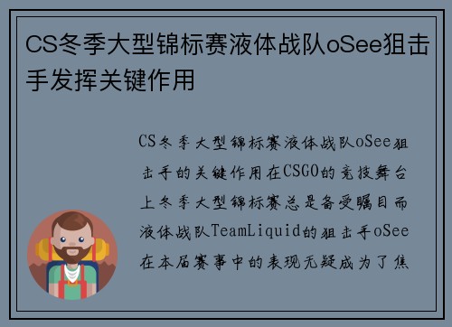 CS冬季大型锦标赛液体战队oSee狙击手发挥关键作用