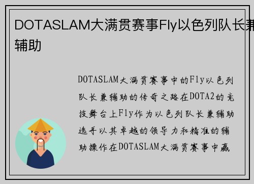 DOTASLAM大满贯赛事Fly以色列队长兼辅助