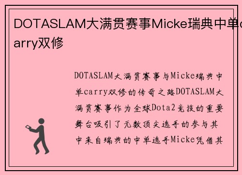 DOTASLAM大满贯赛事Micke瑞典中单carry双修