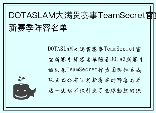 DOTASLAM大满贯赛事TeamSecret官宣新赛季阵容名单