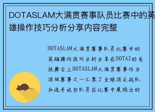 DOTASLAM大满贯赛事队员比赛中的英雄操作技巧分析分享内容完整