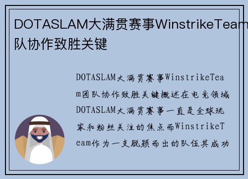 DOTASLAM大满贯赛事WinstrikeTeam团队协作致胜关键