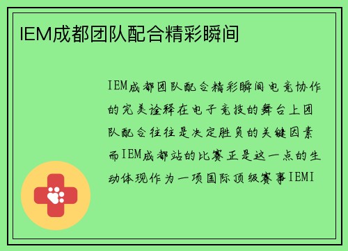 IEM成都团队配合精彩瞬间