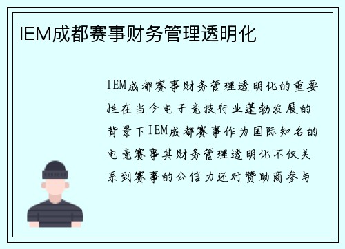 IEM成都赛事财务管理透明化